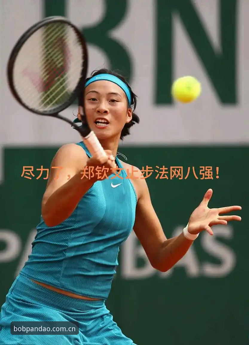 法网女单观赛必备知识：从郑钦文保分战看BOB半岛赛事数据live新玩法